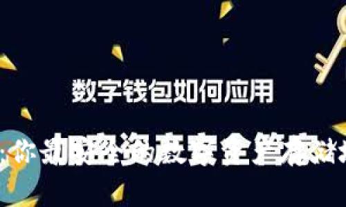 揭秘冷钱包：你最安全的数字资产存储地点在哪里？