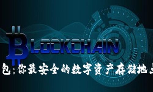 揭秘冷钱包：你最安全的数字资产存储地点在哪里？