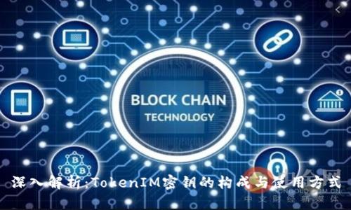 深入解析:TokenIM密钥的构成与使用方式