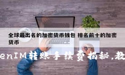 深入解析：TokenIM转账手续费揭秘，教你省钱小技巧