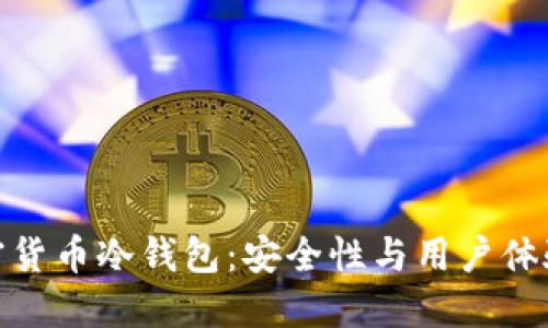 选择最优加密货币冷钱包：安全性与用户体验的完美结合