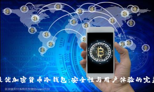 选择最优加密货币冷钱包：安全性与用户体验的完美结合