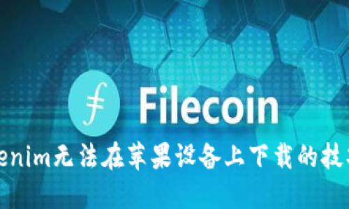 解决Tokenim无法在苹果设备上下载的技巧与步骤