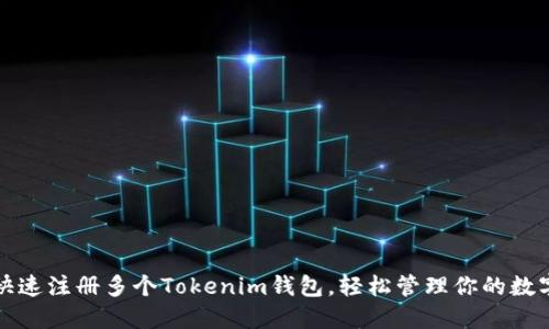 如何快速注册多个Tokenim钱包，轻松管理你的数字资产
