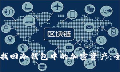 如何有效找回冷钱包中的加密资产：全方位指南