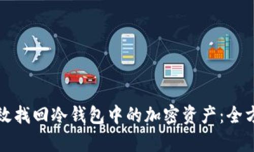 如何有效找回冷钱包中的加密资产：全方位指南