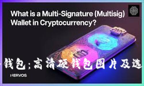 揭示冷钱包：高清硬钱包图片及选购指南