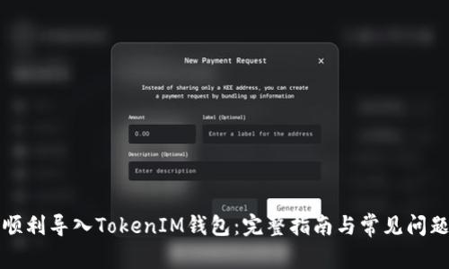 如何顺利导入TokenIM钱包：完整指南与常见问题解答