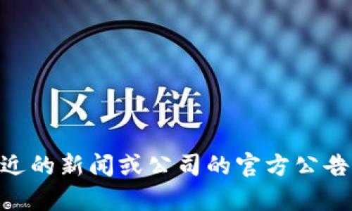 到我截止的知识时间（2023年10月），Tokenim并未在纳斯达克上市。如果你对Tokenim这个平台或加密货币的相关信息感兴趣，建议查阅最近的新闻或公司的官方公告，以获取最新的进展和信息。请注意，加密市场变化迅速，新的上市或合作可能会随时发生。如果你有其他问题或者需要更多的资料，请告诉我！