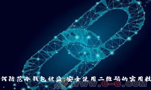 如何防范冷钱包被盗：安全使用二维码的实用技巧