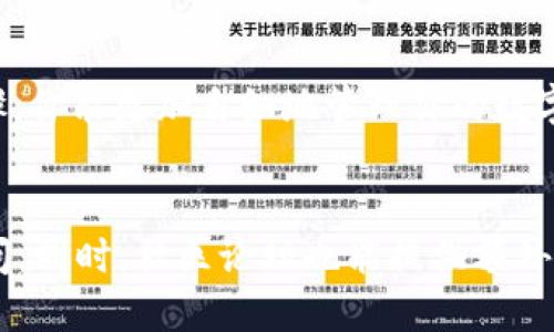 

  轻松掌握：如何通过Tokenim钱包转账0个ETH？ / 

 guanjianci Tokenim钱包, 转账, ETH, 加密货币, 数字资产 /guanjianci 

概述：什么是Tokenim钱包？
随着加密货币越来越受到关注，各种数字钱包如雨后春笋般涌现出来。Tokenim钱包就是其中一个备受欢迎的选择。它支持多种加密货币，包括以太坊（ETH）。那么，这个钱包究竟有什么特别之处呢？简单来说，Tokenim钱包不仅界面友好，操作简单，而且还提供了安全保障，让用户能够轻松管理和转账他们的数字资产。

为什么选择Tokenim钱包？
首先，Tokenim钱包提供了一个安全的环境，确保用户的私钥和其他敏感信息不被窃取。其次，钱包的设计是为了让用户能在最短的时间内完成想要的操作。对于新手来说，简化的步骤和直观的界面无疑是个大加分项。此外，Tokenim钱包实现了多种加密货币的管理，让你只需要一个钱包就可处理多种资产，省时省力。

准备工作：确保你拥有Tokenim钱包
在你开始转账之前，确保你已经下载并安装了Tokenim钱包。你可以在官网上找到适合你设备的版本。创建一个新钱包并备份好你的种子短语，这是非常重要的，因为一旦丢失就无法找回你的资产。确保你了解如何使用这个钱包，包括如何接收和发送以太坊及其他加密货币。

转账前的注意事项
在进行任何转账之前，有几个方面需要考虑。首先，你需要确保你有足够的ETH来支付交易费用。其次，确保你要转账的地址是正确的。区块链技术的不可逆性意味着，一旦交易完成，就无法恢复，因此在输入地址时要格外小心。

如何通过Tokenim钱包转账0个ETH
听起来像个玩笑对吧？0个ETH转账有什么意义呢？其实，这是一种测试网络交互的方式。许多人会在进行真正的转账之前，试着先转一些小额的或是0的ETH来熟悉操作。以下是通过Tokenim钱包进行转账0个ETH的步骤：

ul
    li首先，打开你的Tokenim钱包应用。/li
    li登录你的账户，可以使用密码或生物识别技术。/li
    li在钱包界面中，选择“发送”。/li
    li输入你想要转账的地址，这个地址需要是一个有效的以太坊地址。/li
    li在金额一栏输入“0”。/li
    li通常来说，钱包会提示你输入一些信息，如备注或交易原因，这里可以随意填写。然后确认交易。/li
    li核实并确认交易的所有信息，确保没有错误后，点击“确认发送”。/li
/ul

确认交易状态
转账成功后，你可以在钱包的交易记录中查看这个0ETH的转账。虽然它的面值是0，但它依然会在链上显示，并会被记录下来。在区块链上，每一笔交易都是不可篡改的，这保证了交易的透明度和安全性。

转账后的动作
你可以通过查看区块链浏览器确认这笔交易已经成功完成。尽管这次的转账金额为0，但有机会让你熟悉Tokenim钱包的操作。你也可以试着进行一些小额转账，帮助自己进一步了解转账的流程。

总结
通过Tokenim钱包转账0个ETH，虽然看似微不足道，但却是个极好的练习机会，尤其是对那些刚接触加密货币的用户而言。通过这样简单的步骤，你能更加自如地管理你的数字资产。此外，确保每次转账都核实地址和金额，以避免任何损失。希望这个教程能帮助你在使用Tokenim钱包时更为顺利！

进一步的信息和支持
如果在使用Tokenim钱包的过程中遇到任何问题，建议访问Tokenim的官方帮助中心，那里提供了丰富的资源和文档，几乎能解决你所有的疑问。同时，社区论坛也能提供额外的支持，用户之间互相交流经验总是能学到不少东西。

最后，记住，尽量保持你的钱包安全，以及定期更新你的操作习惯。随着加密世界的不断演变，掌握新技能、新方法将是每位持币者的必修课。祝你在加密投资的旅程中一帆风顺！