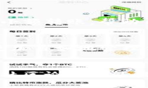 

  轻松掌握：如何通过Tokenim钱包转账0个ETH？ / 

 guanjianci Tokenim钱包, 转账, ETH, 加密货币, 数字资产 /guanjianci 

概述：什么是Tokenim钱包？
随着加密货币越来越受到关注，各种数字钱包如雨后春笋般涌现出来。Tokenim钱包就是其中一个备受欢迎的选择。它支持多种加密货币，包括以太坊（ETH）。那么，这个钱包究竟有什么特别之处呢？简单来说，Tokenim钱包不仅界面友好，操作简单，而且还提供了安全保障，让用户能够轻松管理和转账他们的数字资产。

为什么选择Tokenim钱包？
首先，Tokenim钱包提供了一个安全的环境，确保用户的私钥和其他敏感信息不被窃取。其次，钱包的设计是为了让用户能在最短的时间内完成想要的操作。对于新手来说，简化的步骤和直观的界面无疑是个大加分项。此外，Tokenim钱包实现了多种加密货币的管理，让你只需要一个钱包就可处理多种资产，省时省力。

准备工作：确保你拥有Tokenim钱包
在你开始转账之前，确保你已经下载并安装了Tokenim钱包。你可以在官网上找到适合你设备的版本。创建一个新钱包并备份好你的种子短语，这是非常重要的，因为一旦丢失就无法找回你的资产。确保你了解如何使用这个钱包，包括如何接收和发送以太坊及其他加密货币。

转账前的注意事项
在进行任何转账之前，有几个方面需要考虑。首先，你需要确保你有足够的ETH来支付交易费用。其次，确保你要转账的地址是正确的。区块链技术的不可逆性意味着，一旦交易完成，就无法恢复，因此在输入地址时要格外小心。

如何通过Tokenim钱包转账0个ETH
听起来像个玩笑对吧？0个ETH转账有什么意义呢？其实，这是一种测试网络交互的方式。许多人会在进行真正的转账之前，试着先转一些小额的或是0的ETH来熟悉操作。以下是通过Tokenim钱包进行转账0个ETH的步骤：

ul
    li首先，打开你的Tokenim钱包应用。/li
    li登录你的账户，可以使用密码或生物识别技术。/li
    li在钱包界面中，选择“发送”。/li
    li输入你想要转账的地址，这个地址需要是一个有效的以太坊地址。/li
    li在金额一栏输入“0”。/li
    li通常来说，钱包会提示你输入一些信息，如备注或交易原因，这里可以随意填写。然后确认交易。/li
    li核实并确认交易的所有信息，确保没有错误后，点击“确认发送”。/li
/ul

确认交易状态
转账成功后，你可以在钱包的交易记录中查看这个0ETH的转账。虽然它的面值是0，但它依然会在链上显示，并会被记录下来。在区块链上，每一笔交易都是不可篡改的，这保证了交易的透明度和安全性。

转账后的动作
你可以通过查看区块链浏览器确认这笔交易已经成功完成。尽管这次的转账金额为0，但有机会让你熟悉Tokenim钱包的操作。你也可以试着进行一些小额转账，帮助自己进一步了解转账的流程。

总结
通过Tokenim钱包转账0个ETH，虽然看似微不足道，但却是个极好的练习机会，尤其是对那些刚接触加密货币的用户而言。通过这样简单的步骤，你能更加自如地管理你的数字资产。此外，确保每次转账都核实地址和金额，以避免任何损失。希望这个教程能帮助你在使用Tokenim钱包时更为顺利！

进一步的信息和支持
如果在使用Tokenim钱包的过程中遇到任何问题，建议访问Tokenim的官方帮助中心，那里提供了丰富的资源和文档，几乎能解决你所有的疑问。同时，社区论坛也能提供额外的支持，用户之间互相交流经验总是能学到不少东西。

最后，记住，尽量保持你的钱包安全，以及定期更新你的操作习惯。随着加密世界的不断演变，掌握新技能、新方法将是每位持币者的必修课。祝你在加密投资的旅程中一帆风顺！