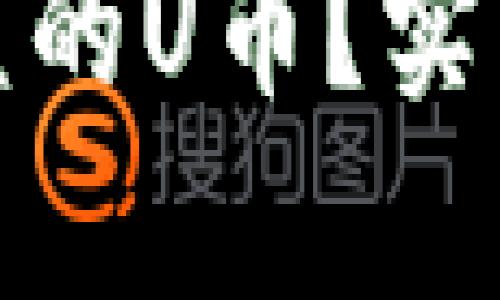 如何快速恢复被盗的U币?实用指南与防范措施