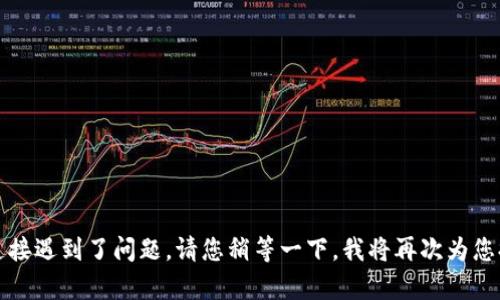 抱歉，看来我的连接遇到了问题。请您稍等一下，我将再次为您提供所需的内容。