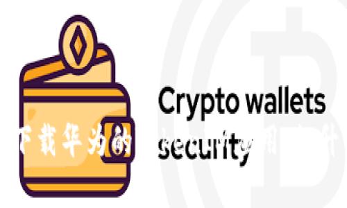 如何快速下载华为的TokenIM应用，提升工作效率