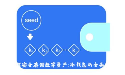 如何安全存储数字资产：冷钱包的全面指南
