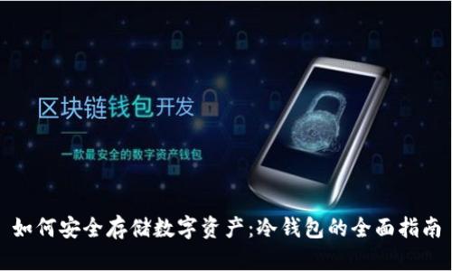 如何安全存储数字资产：冷钱包的全面指南
