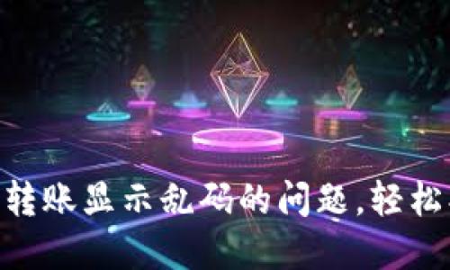 解决Tokenim转账显示乱码的问题，轻松找回交易数据