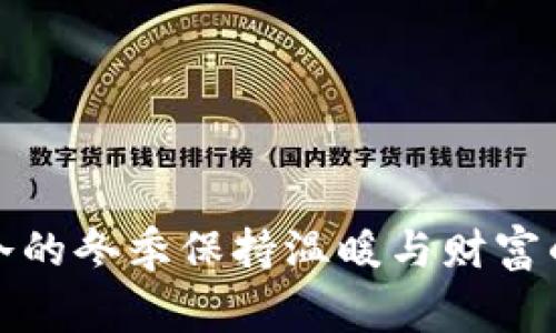 如何在寒冷的冬季保持温暖与财富的双重增长