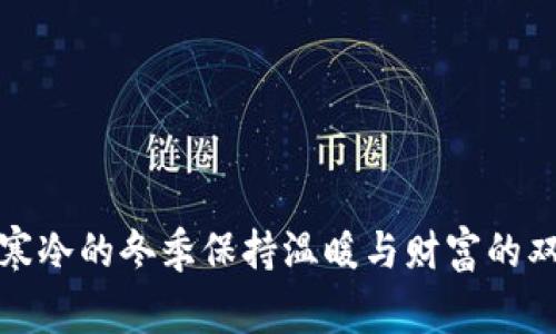 如何在寒冷的冬季保持温暖与财富的双重增长