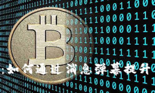 探秘Tokenim：如何通过消息弹幕提升用户互动体验