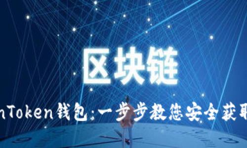 如何轻松下载TokenToken钱包：一步步教您安全获取数字资产管理工具