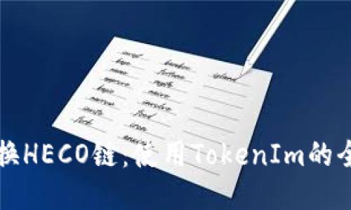 轻松切换HECO链：使用TokenIm的全面指南