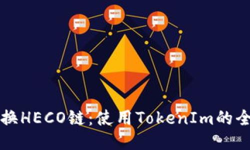 轻松切换HECO链：使用TokenIm的全面指南