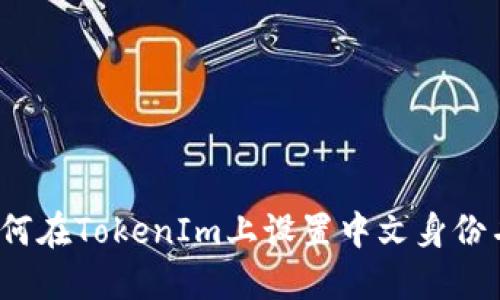 如何在TokenIm上设置中文身份名？