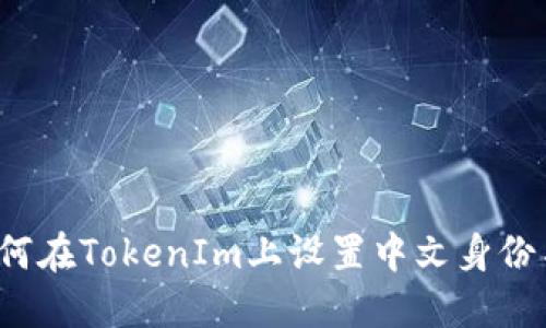 如何在TokenIm上设置中文身份名？