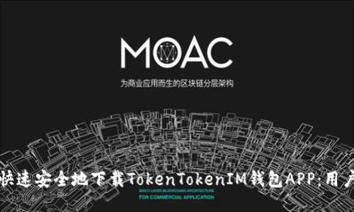 如何快速安全地下载TokenTokenIM钱包APP：用户指南