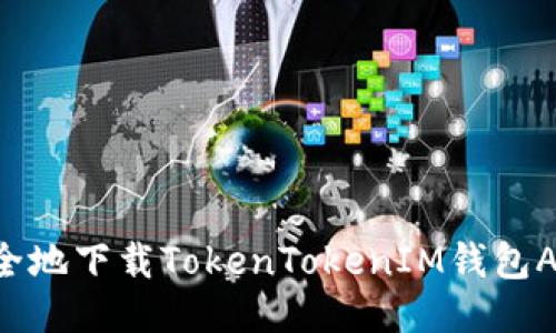 如何快速安全地下载TokenTokenIM钱包APP：用户指南