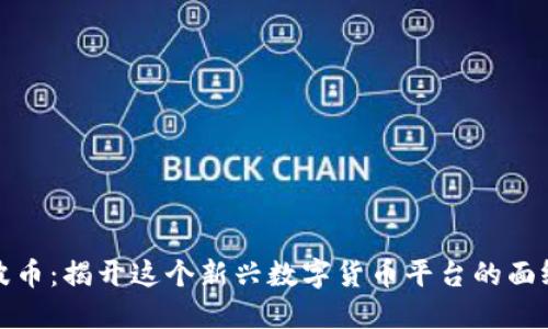 波币：揭开这个新兴数字货币平台的面纱