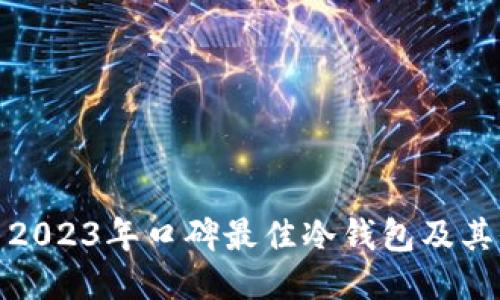 探索2023年口碑最佳冷钱包及其价格