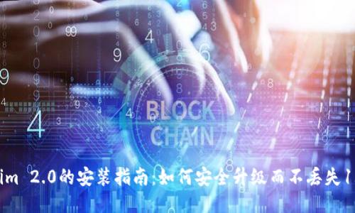 Tokenim 2.0的安装指南：如何安全升级而不丢失1.0数据