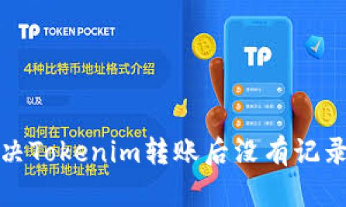 如何解决Tokenim转账后没有记录的问题