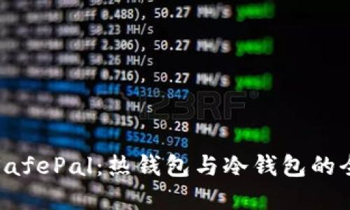 深入了解SafePal：热钱包与冷钱包的全方位比较