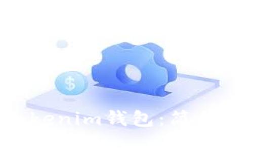 如何将U转入Tokenim钱包：简单易懂的操作指南