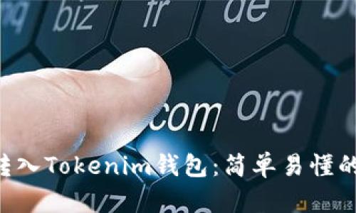 如何将U转入Tokenim钱包：简单易懂的操作指南