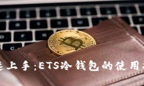 快速上手：ETS冷钱包的使用指南