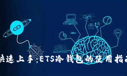 快速上手：ETS冷钱包的使用指南