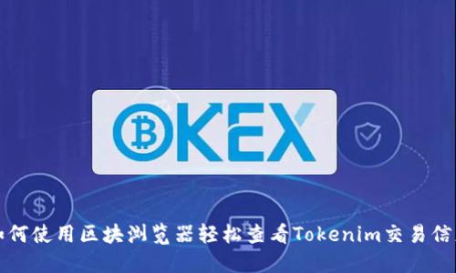 如何使用区块浏览器轻松查看Tokenim交易信息