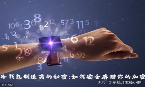 揭开冷钱包制造商的秘密：如何安全存储你的加密资产
