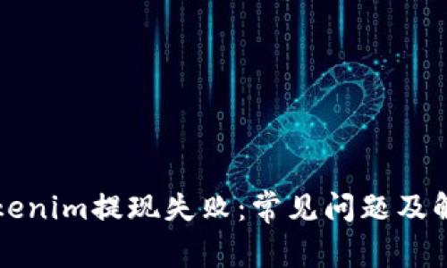 解决Tokenim提现失败：常见问题及解决方案