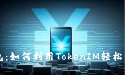 深入了解比太钱包：如何利用TokenIM轻松管理你的数字资产