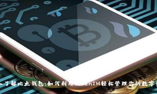深入了解比太钱包：如何利用TokenIM轻松管理你的数字资产