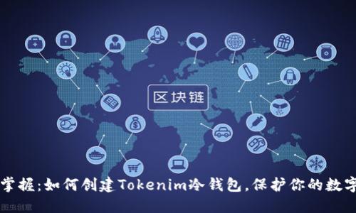 快速掌握：如何创建Tokenim冷钱包，保护你的数字资产
