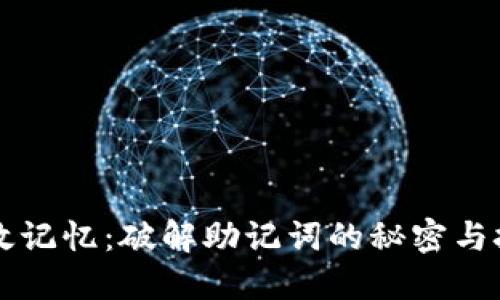 高效记忆：破解助记词的秘密与技巧