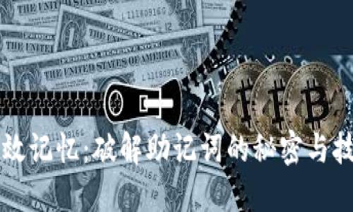 高效记忆：破解助记词的秘密与技巧