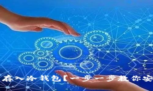 如何轻松将货币存入冷钱包？一步一步教你安全存储数字资产